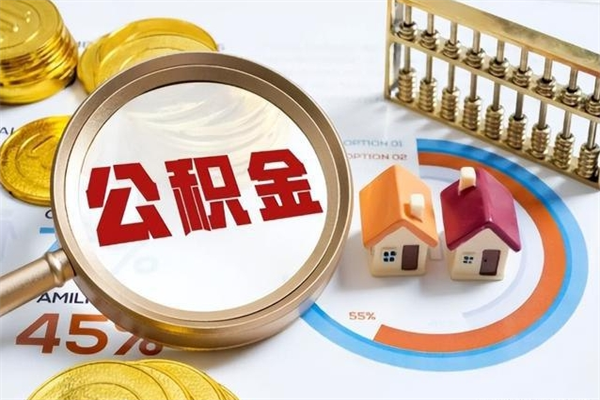 哈尔滨取公积金需要什么手续（2020取住房公积金需要什么手续）