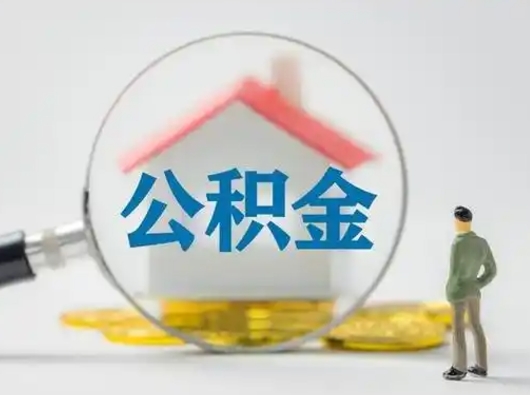 哈尔滨封存公积金取流程（对于封存的公积金怎么提取）